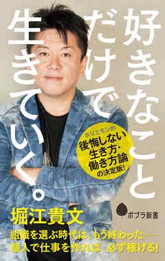 好きな人でぬく|「好きなこと」だけで生きぬく力~自分基準の仕事で世界一になれ~